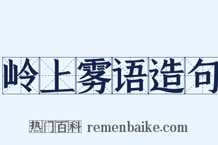 岭上雾语造句是什么意思的图片